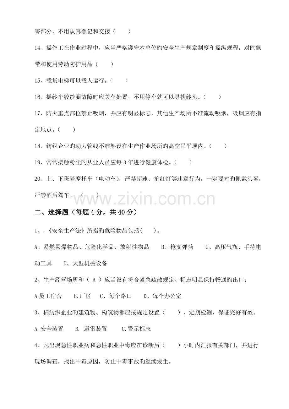 2023年纺织企业安全生产基本知识测试题.doc_第2页