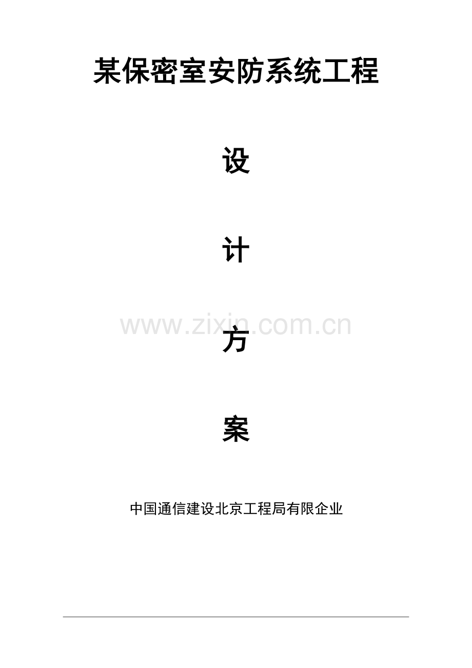 保密室安防设计方案.docx_第1页