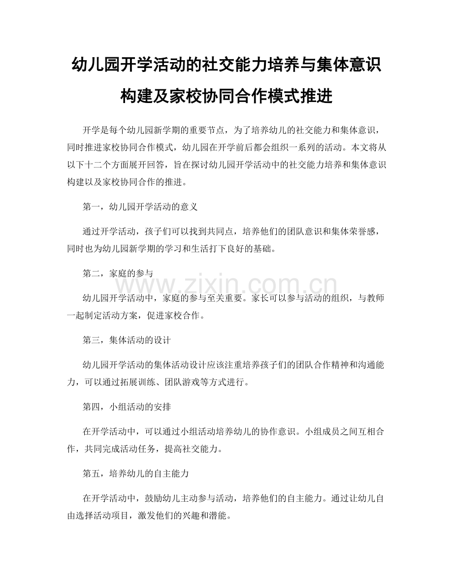 幼儿园开学活动的社交能力培养与集体意识构建及家校协同合作模式推进.docx_第1页