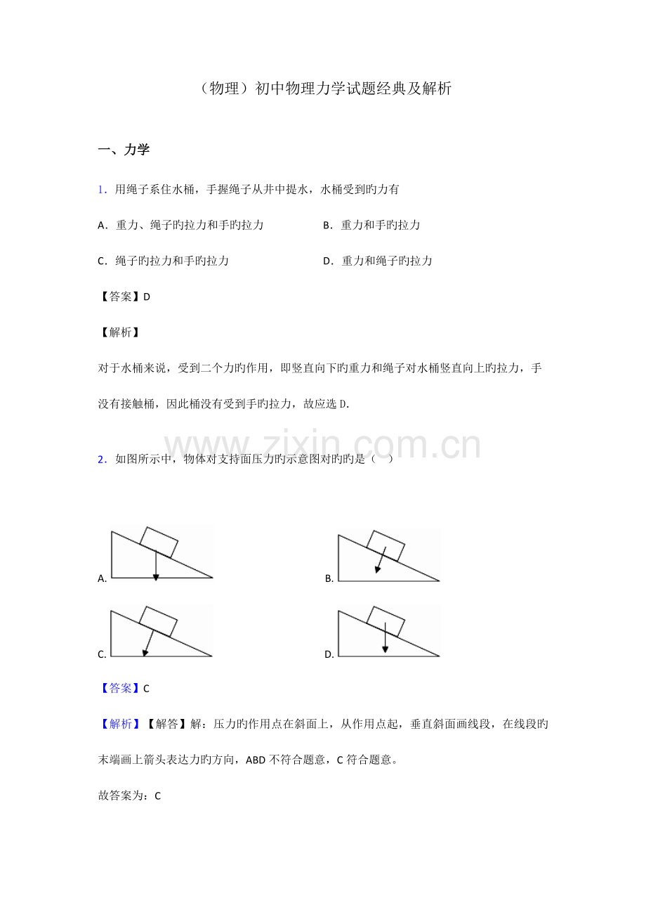 初中物理力学试题经典及解析.doc_第1页