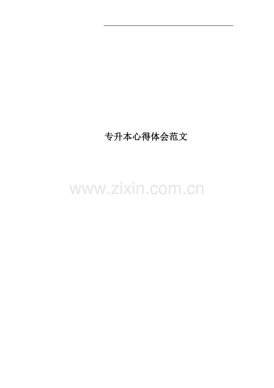 专升本心得体会范文.docx_第1页