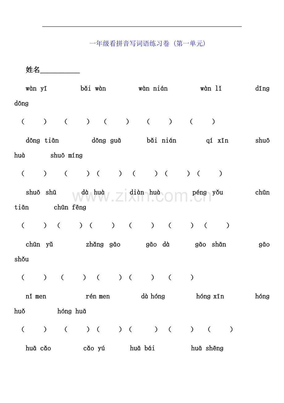 一年级语文下册看拼音写词语练习卷(第一到第八单元)人教版.doc_第2页