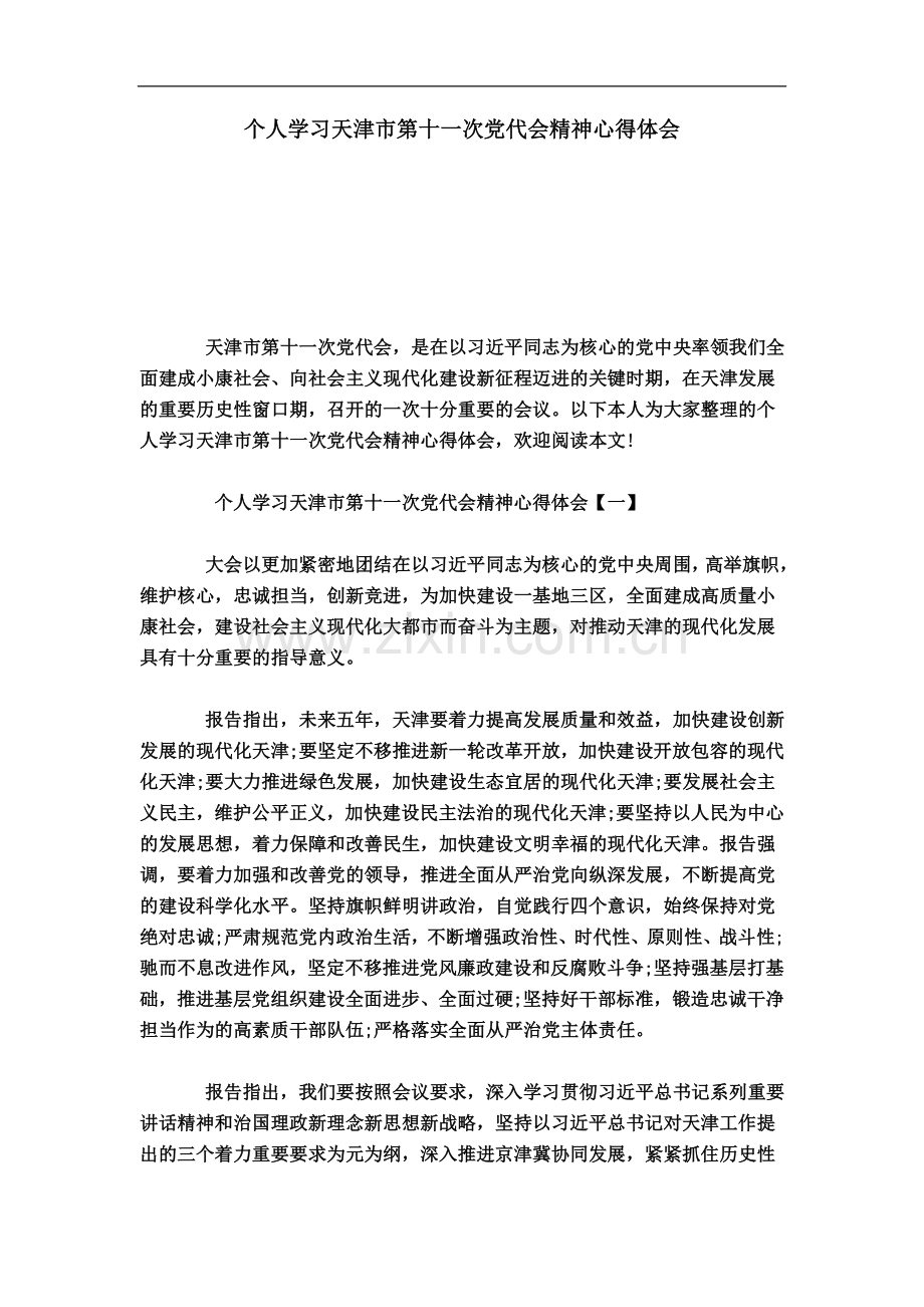 个人学习天津市第十一次党代会精神心得体会-心得体会模板.doc_第2页