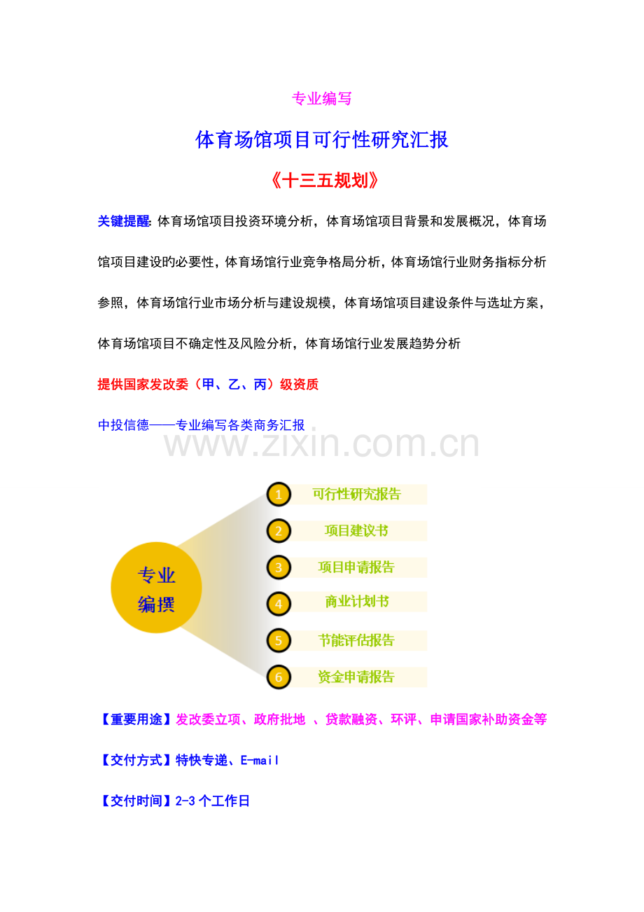 体育场馆项目可行性研究报告.doc_第1页