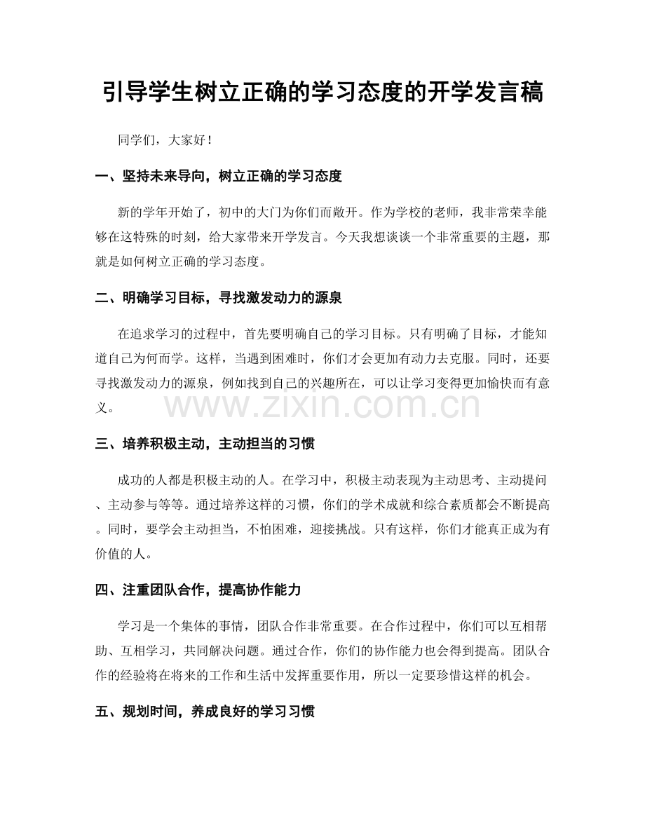 引导学生树立正确的学习态度的开学发言稿.docx_第1页