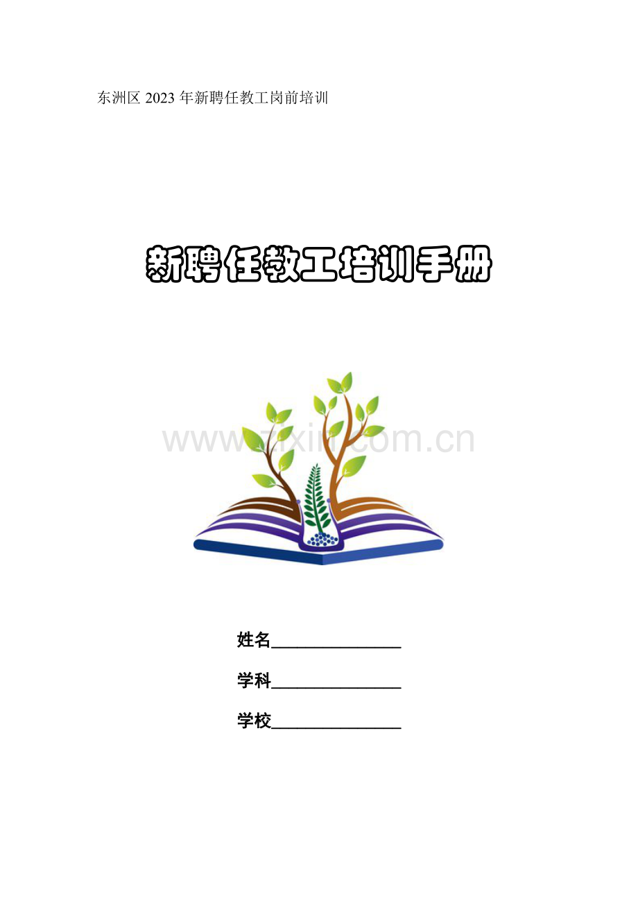 新教师培训手册.doc_第1页