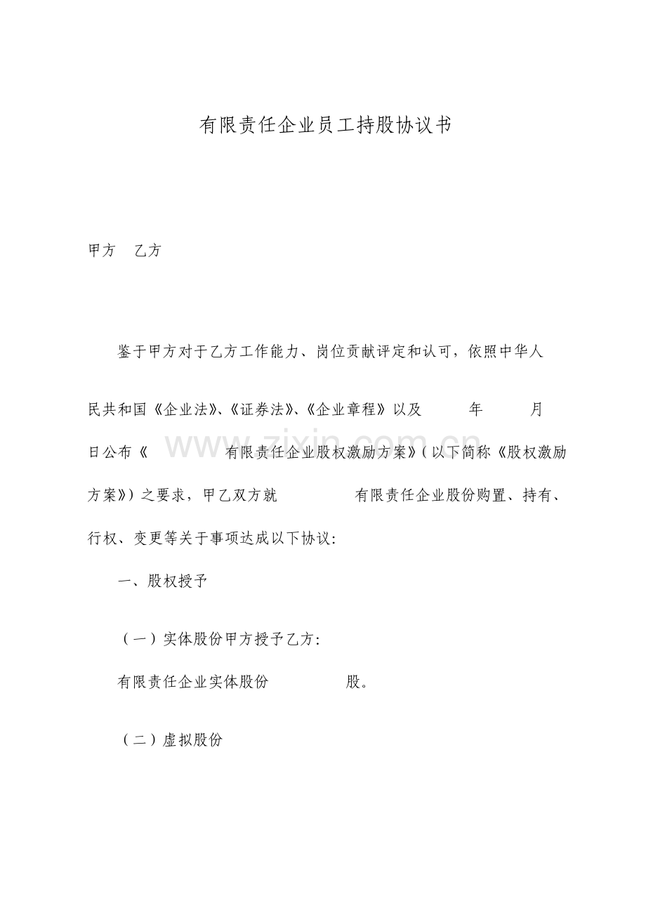 有限责任公司员工持股协议书.doc_第1页