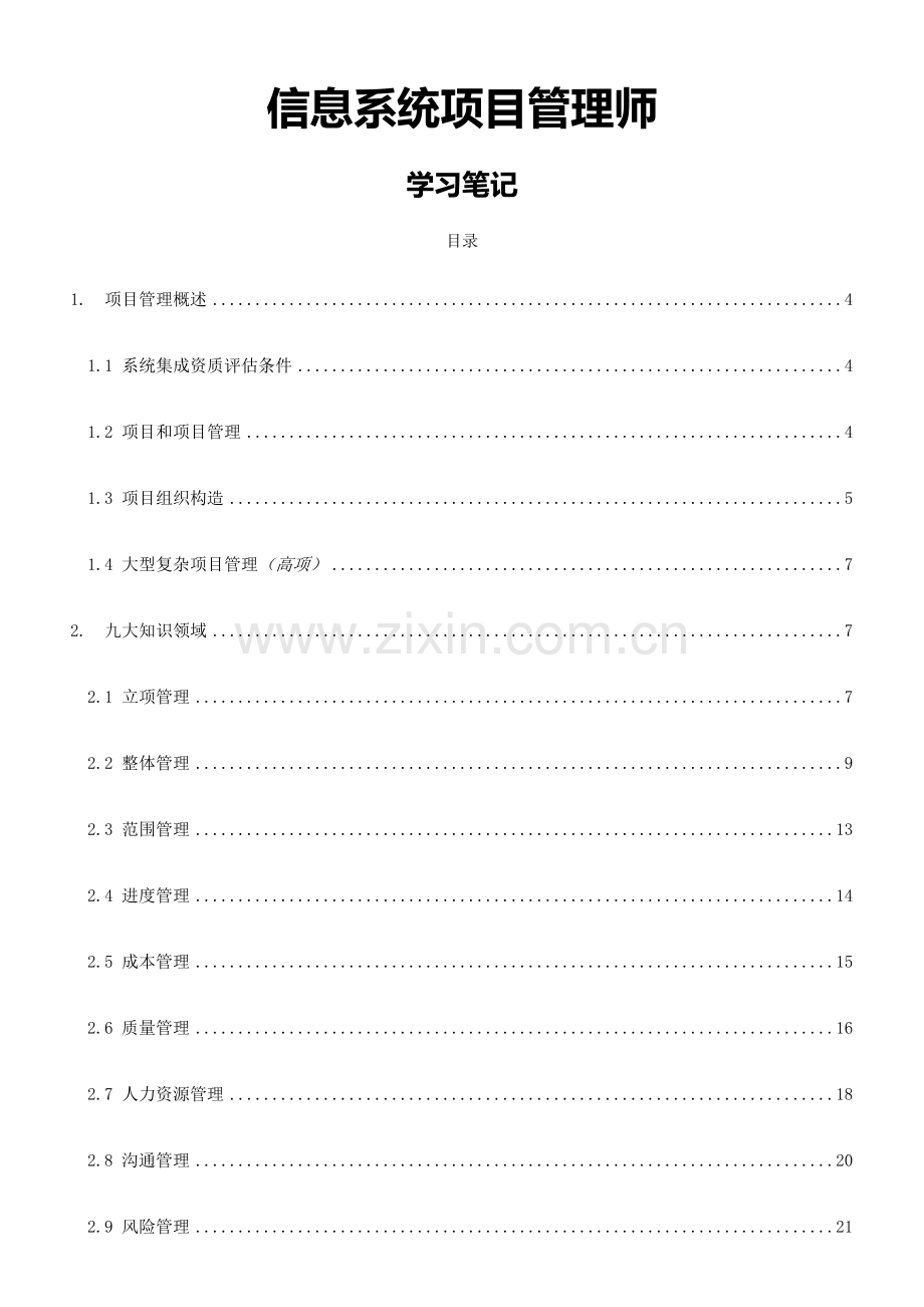 信息系统项目管理师高级学习笔记.doc_第1页