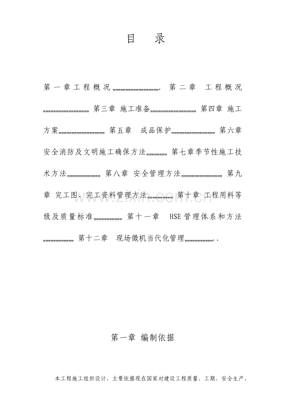 办公楼等屋面防水维修工程施工组织设计.doc_第2页