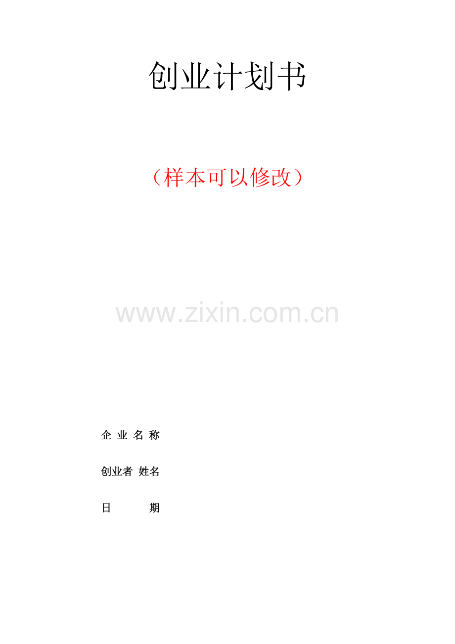 智能手环商业计划书.docx_第1页