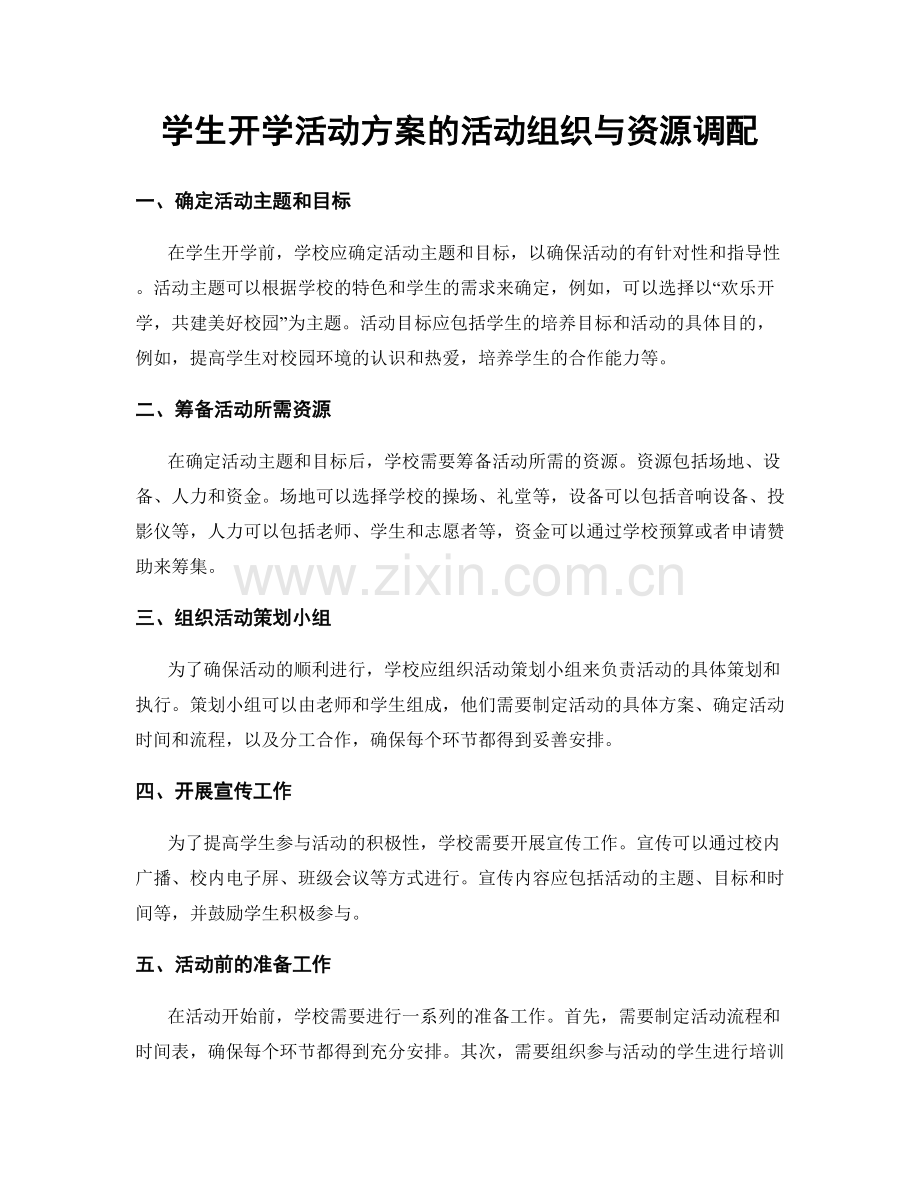 学生开学活动方案的活动组织与资源调配.docx_第1页