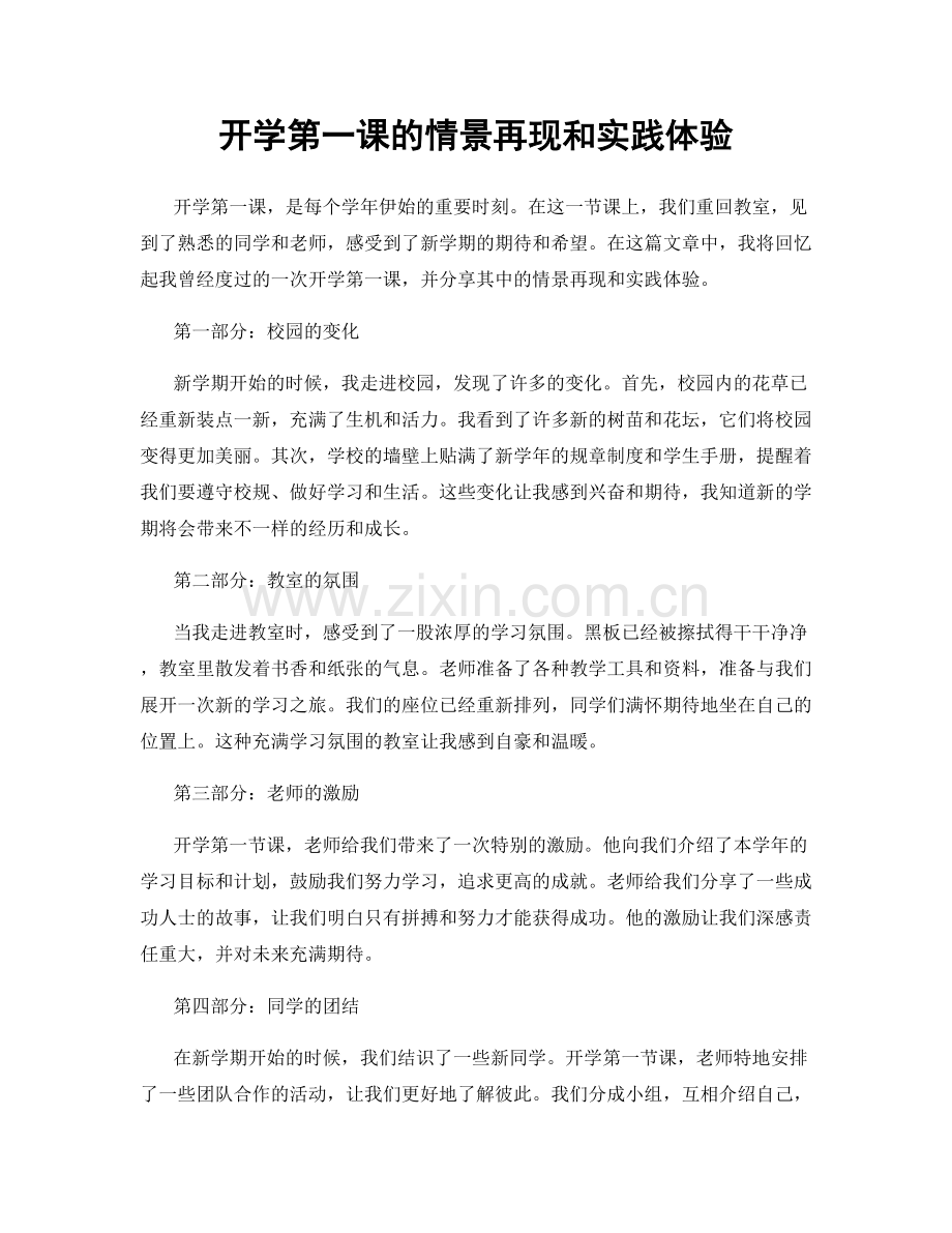 开学第一课的情景再现和实践体验.docx_第1页