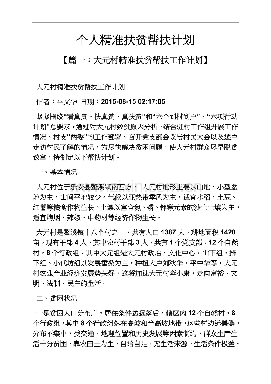 个人精准扶贫帮扶计划.docx_第2页