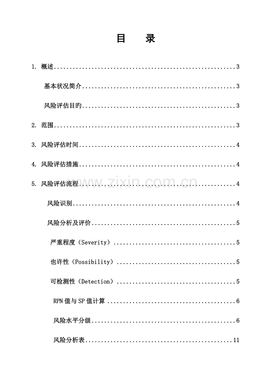 质量控制风险评估报告.doc_第1页