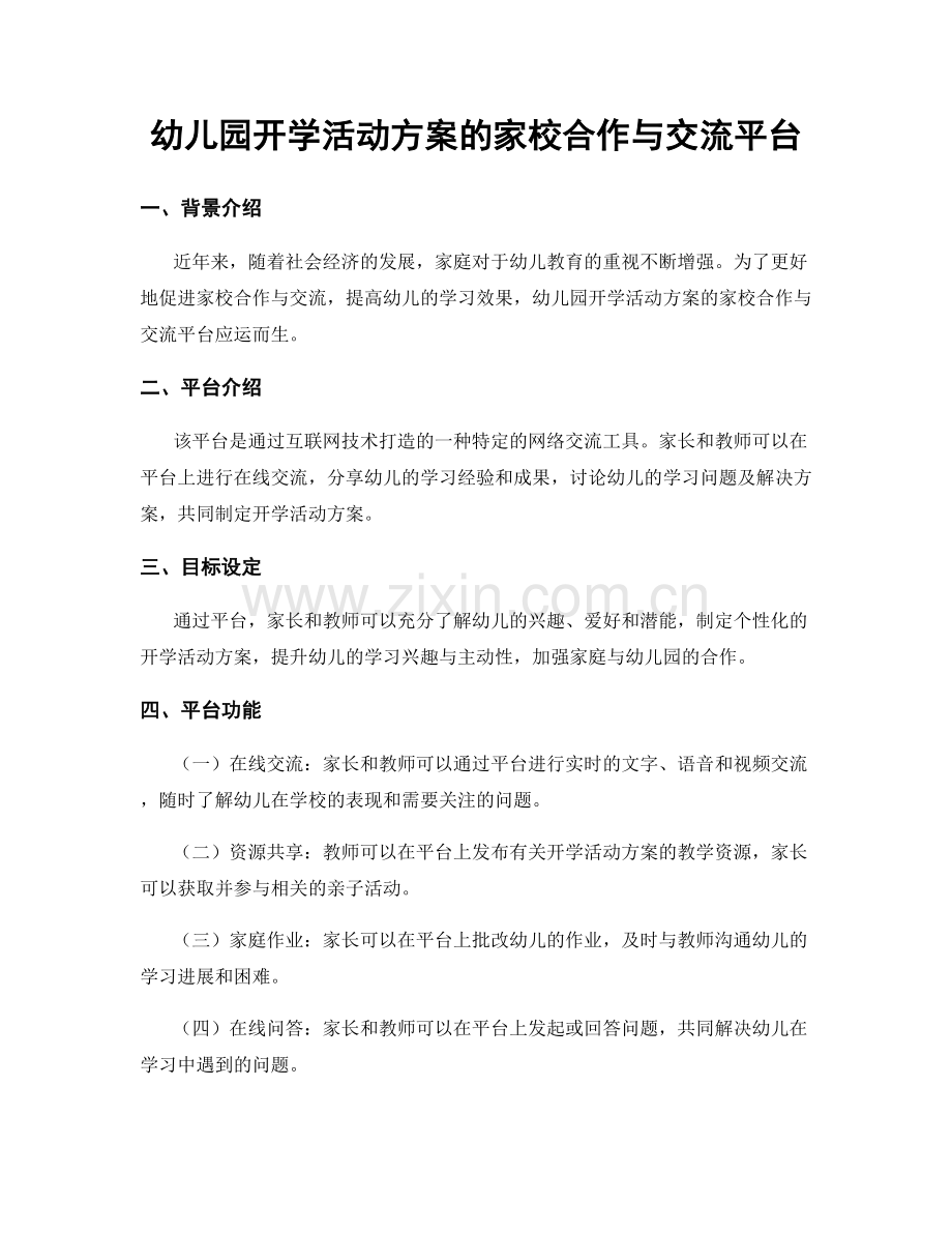 幼儿园开学活动方案的家校合作与交流平台.docx_第1页