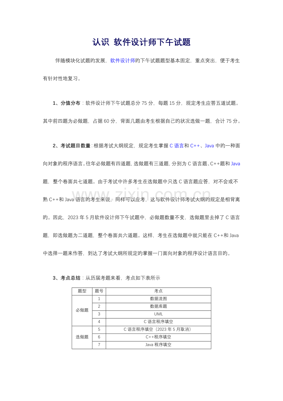 2023年软件设计师下午试题.doc_第1页