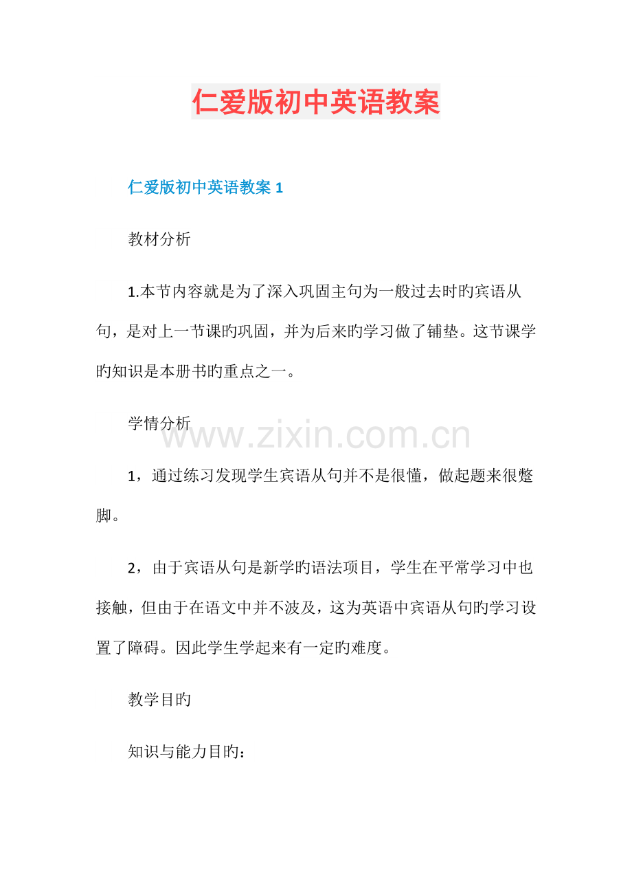 仁爱版初中英语教案.doc_第1页