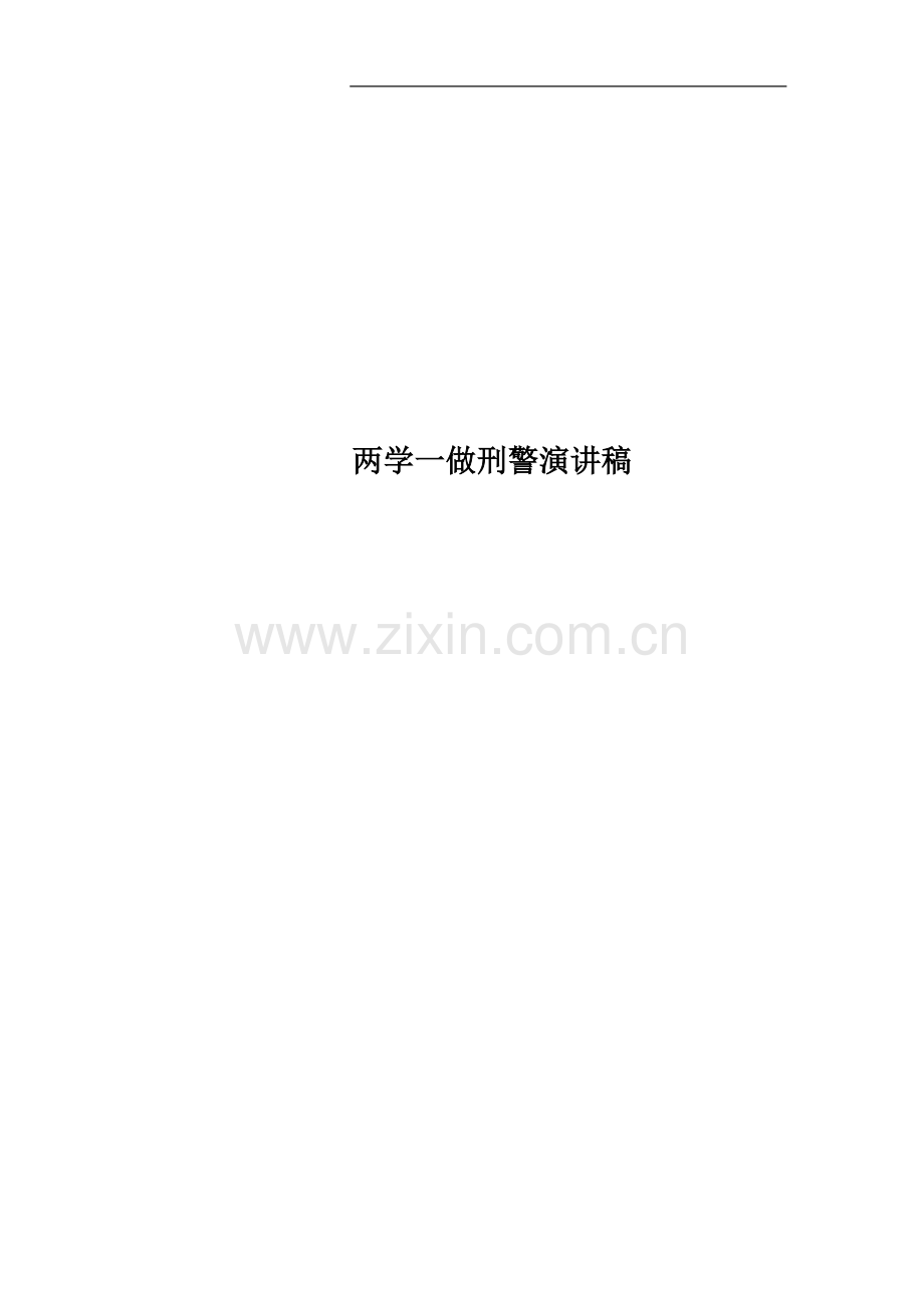 两学一做刑警演讲稿.docx_第1页