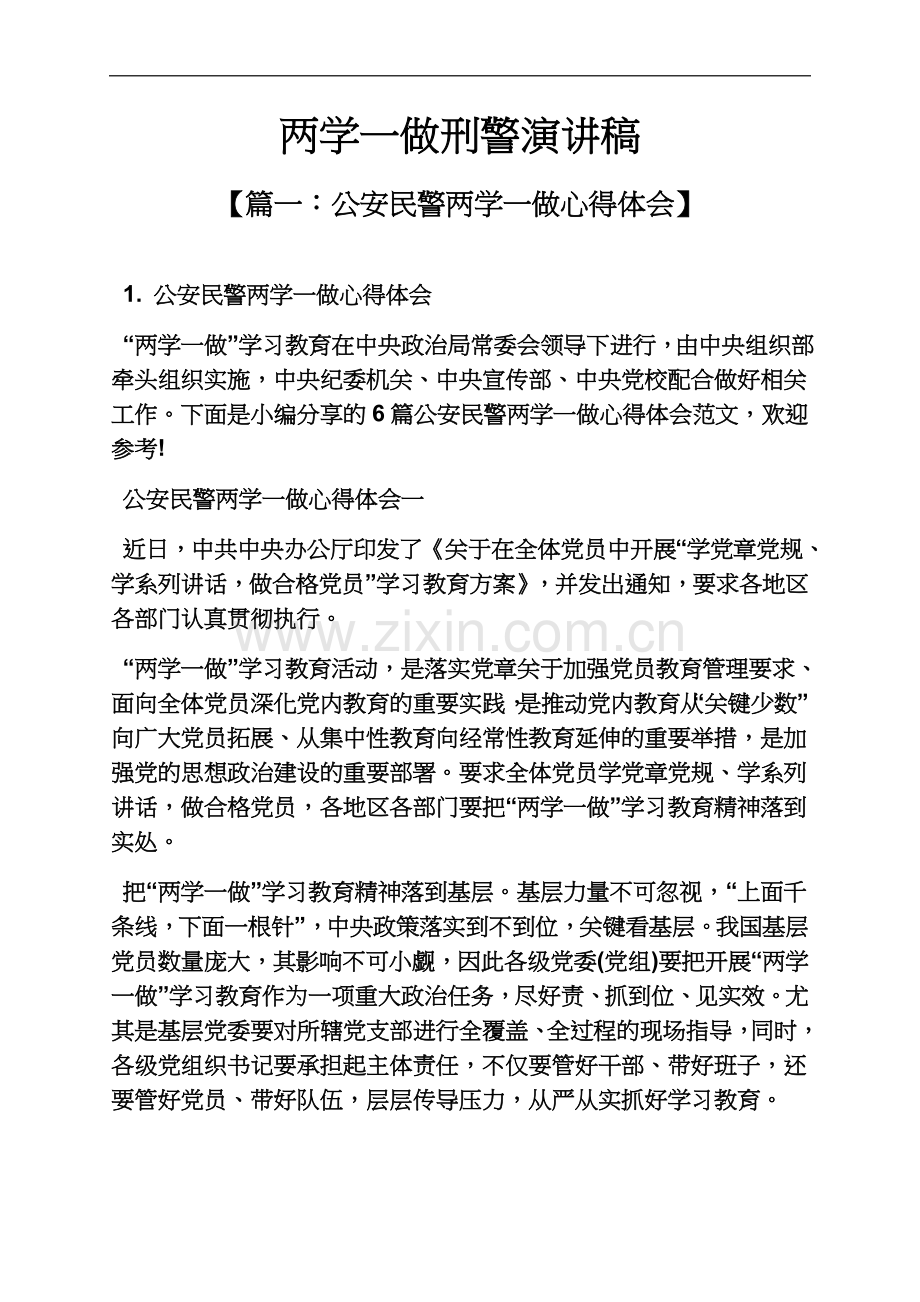 两学一做刑警演讲稿.docx_第2页