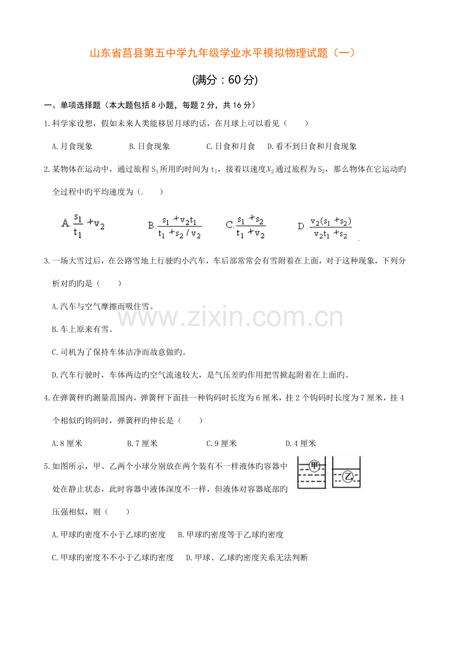 2023年山东省莒县第五中学九年级学业水平模拟物理试题一.doc_第1页