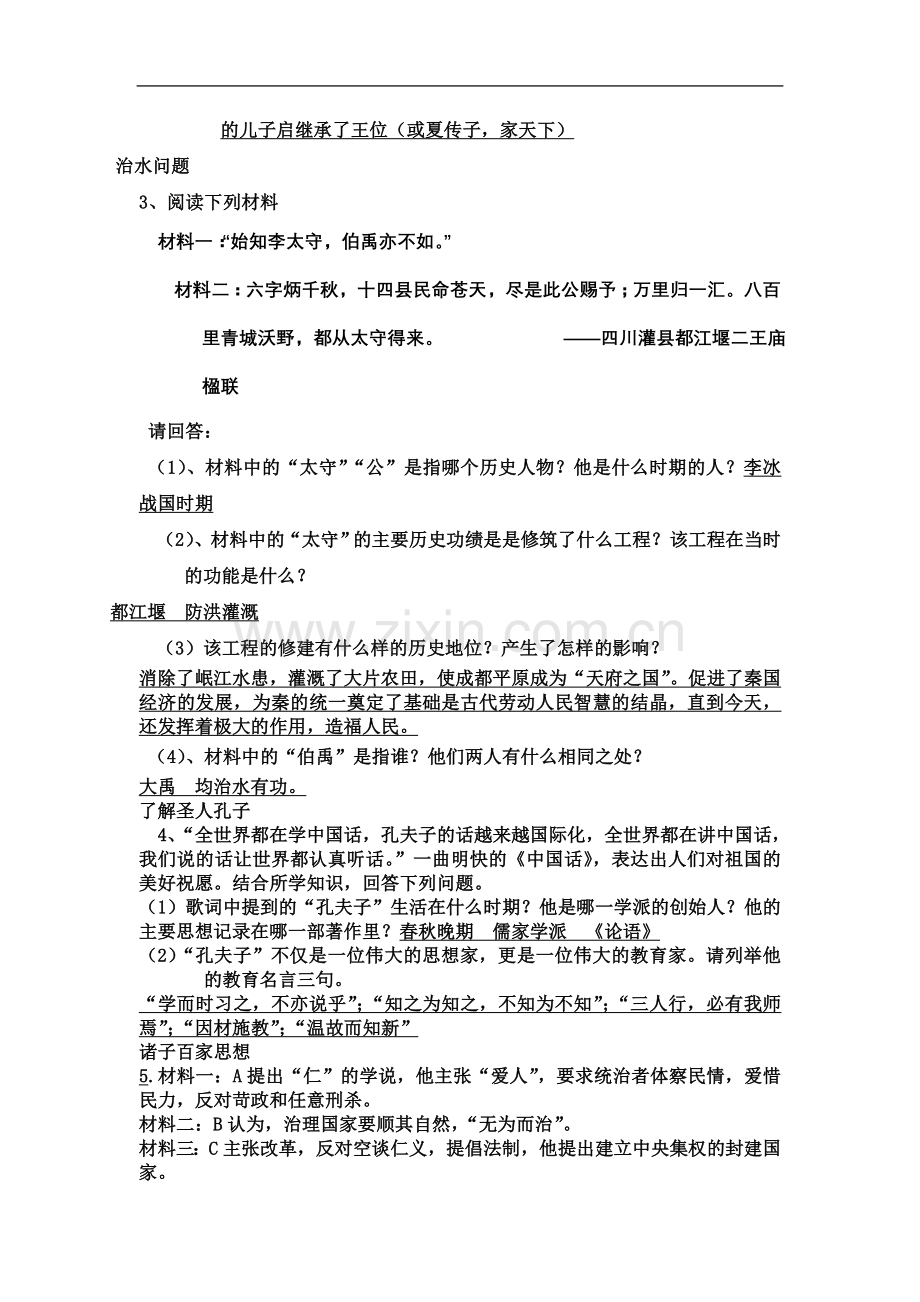 七年级上册历史材料题整理.doc_第3页