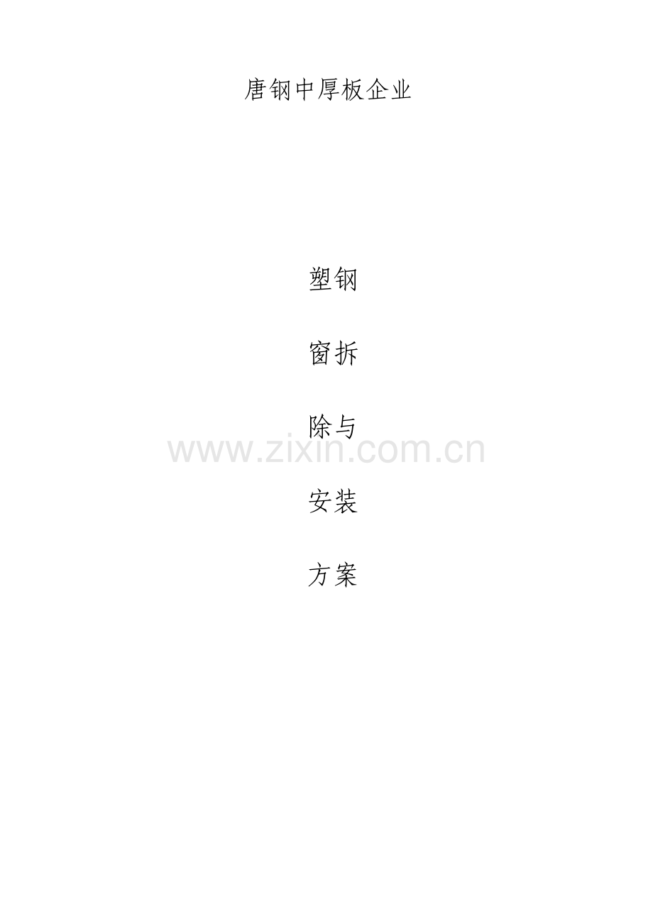 塑钢窗拆除与安装施工方案.doc_第1页