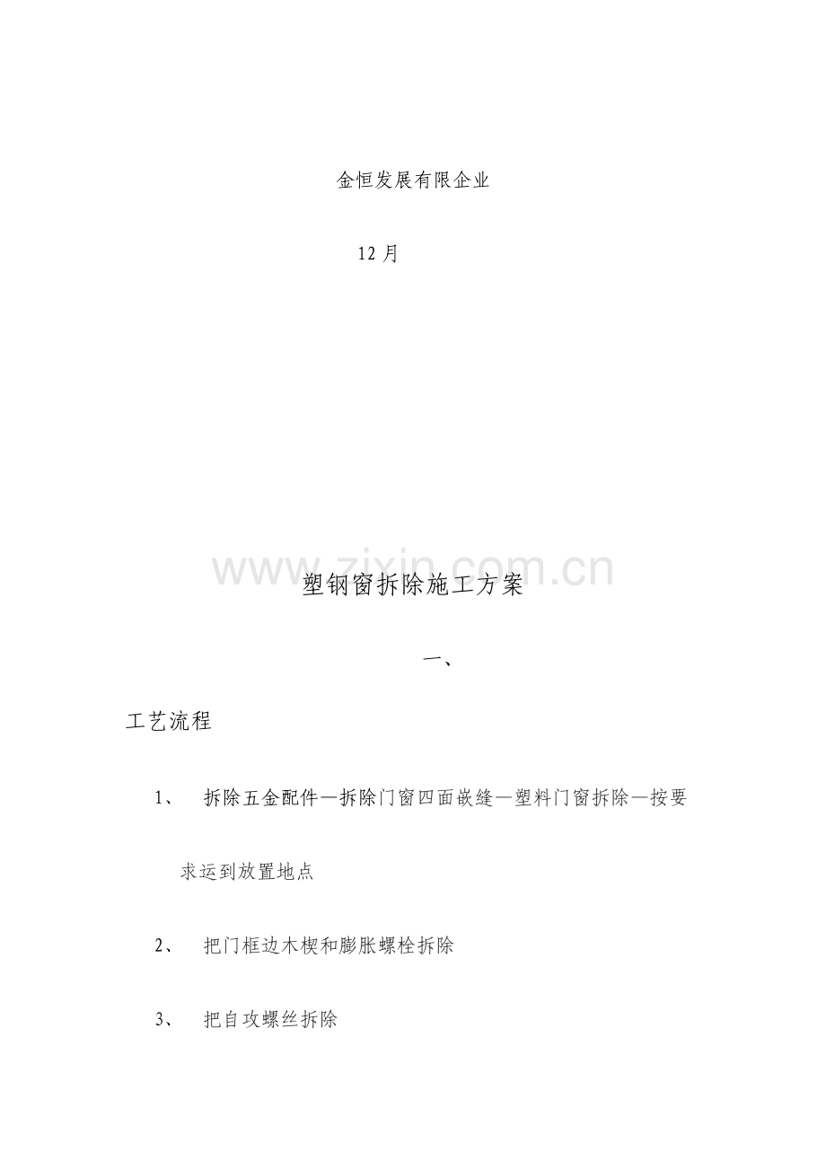 塑钢窗拆除与安装施工方案.doc_第2页