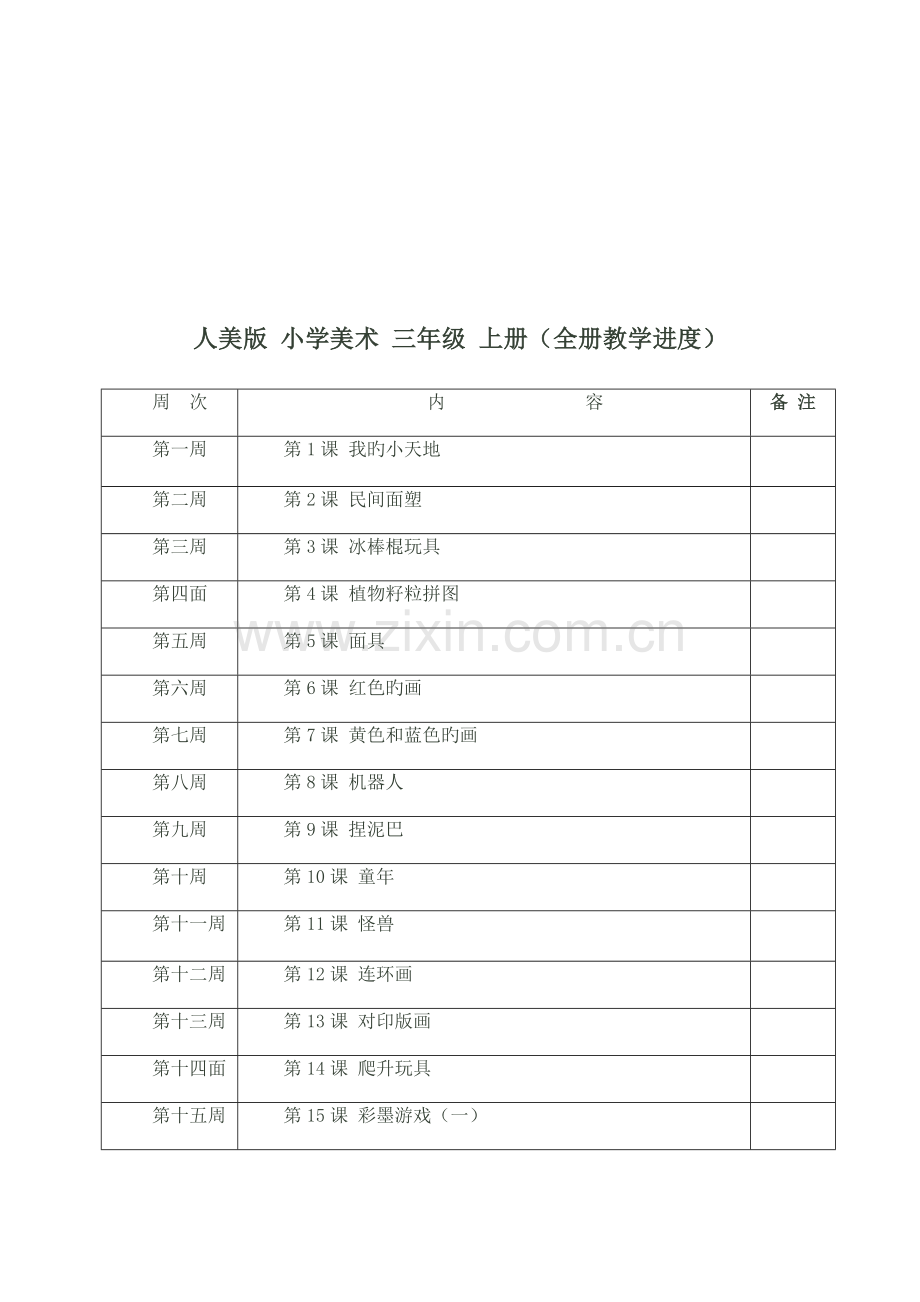 人美版三年级美术上册教案.doc_第2页