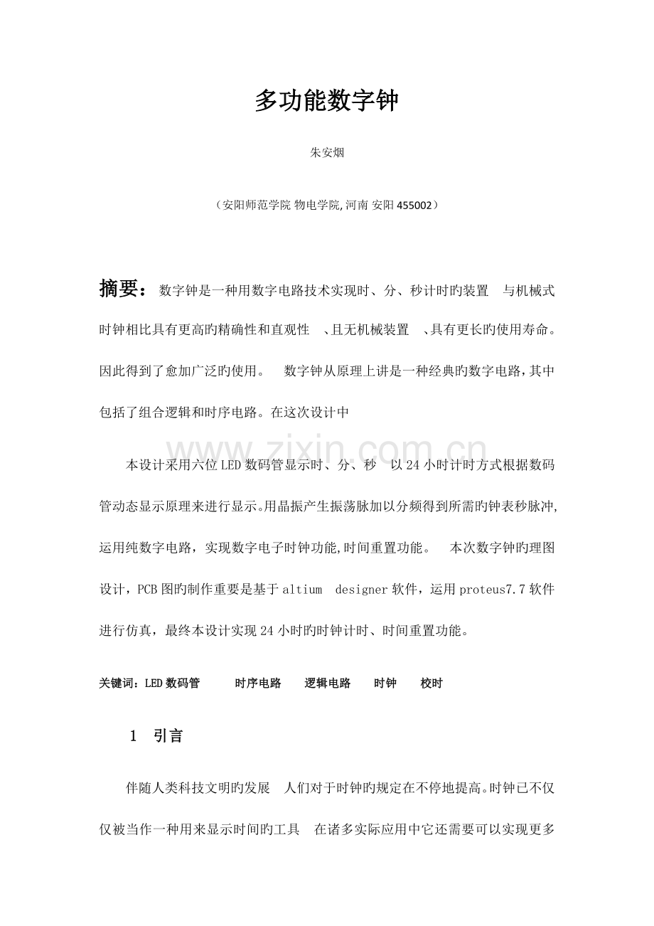 多功能数字钟课程设计.docx_第1页