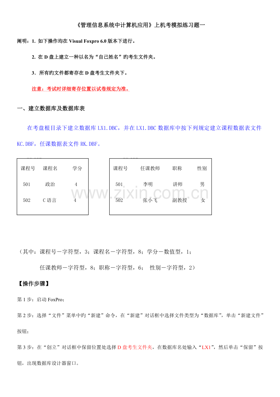 2023年管理系统中计算机应用上机考试及操作练习题.doc_第1页