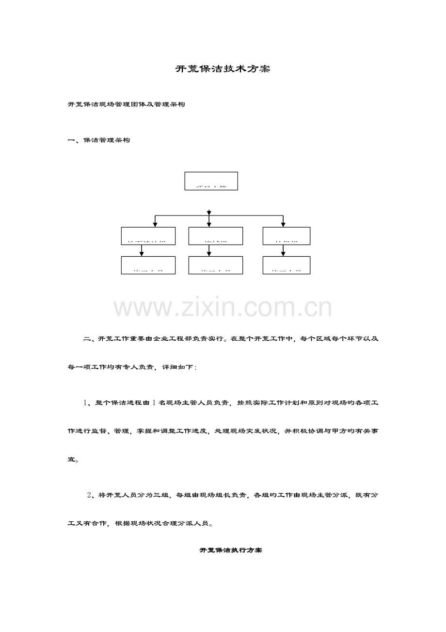 开荒保洁执行方案设计.doc_第1页