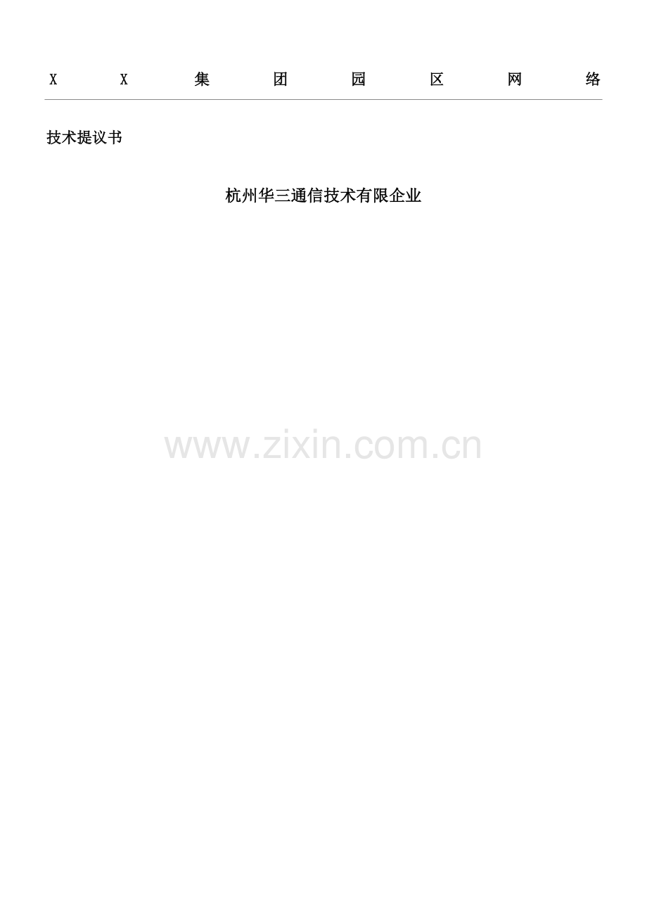 基地园区网络方案建议书.doc_第1页