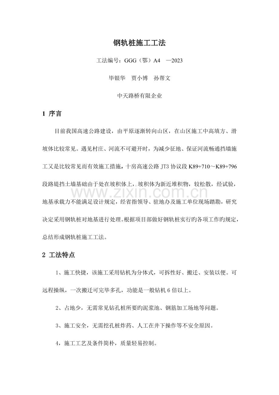 钢轨桩施工工法.docx_第1页