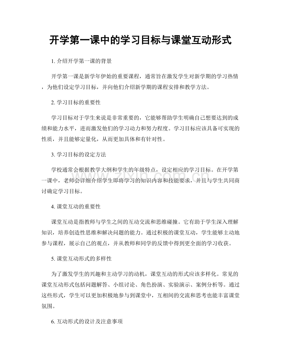 开学第一课中的学习目标与课堂互动形式.docx_第1页