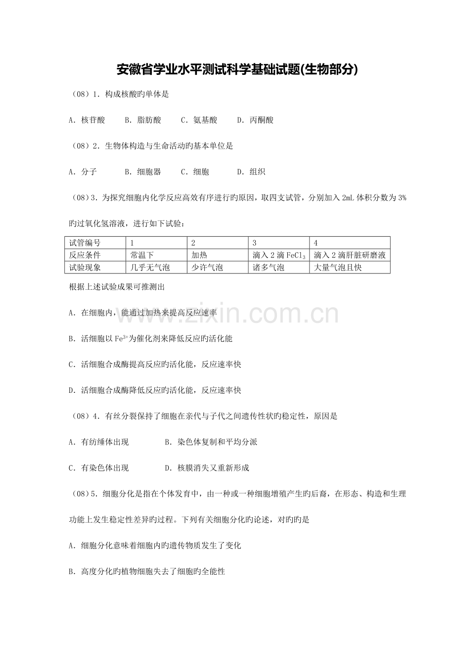 2023年安徽省普通高中学业水平测试生物部分.doc_第1页