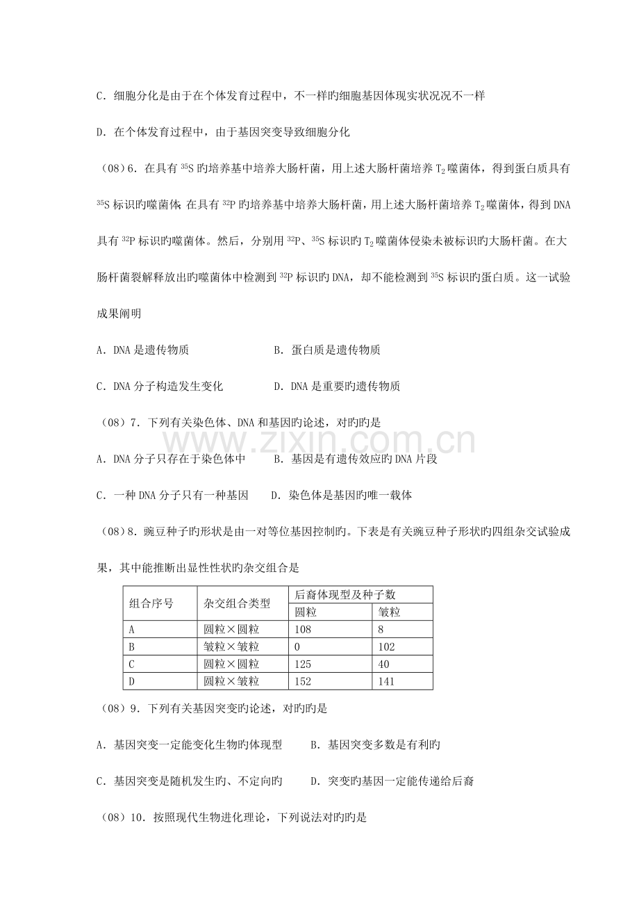 2023年安徽省普通高中学业水平测试生物部分.doc_第2页