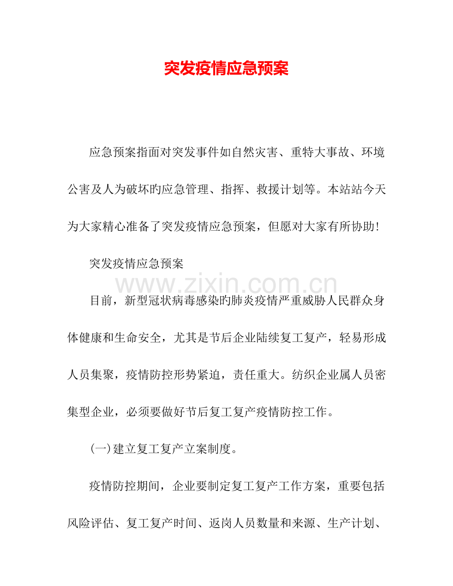 突发疫情应急预案.doc_第1页