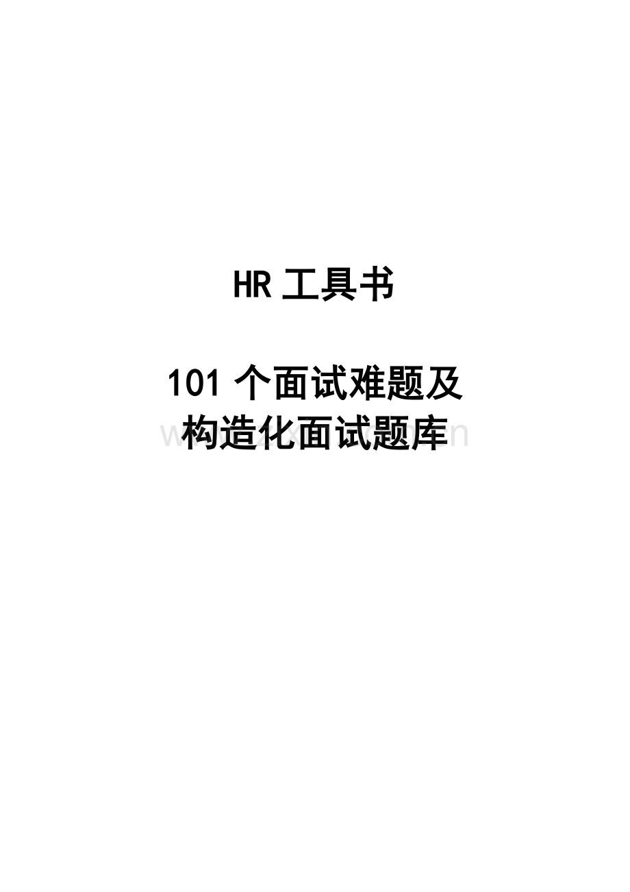 2023年101个面试难题及结构化面试题库.doc_第1页