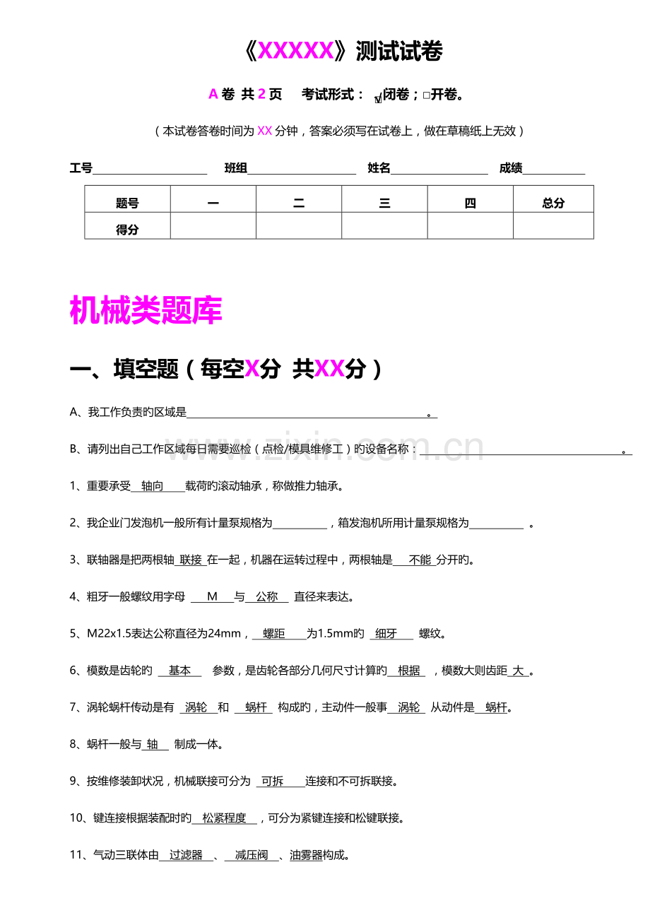 2023年机械技师试题.docx_第1页