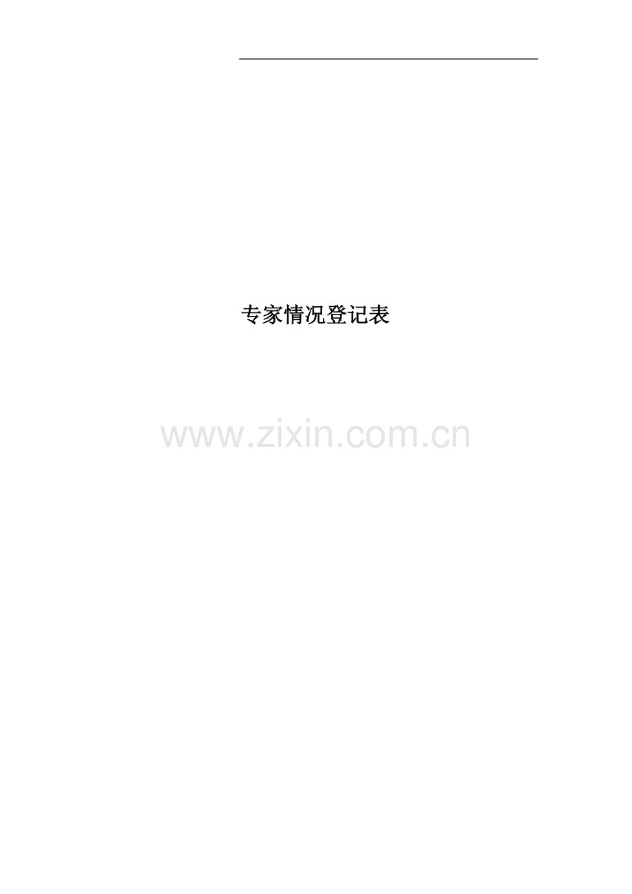 专家情况登记表.doc_第1页