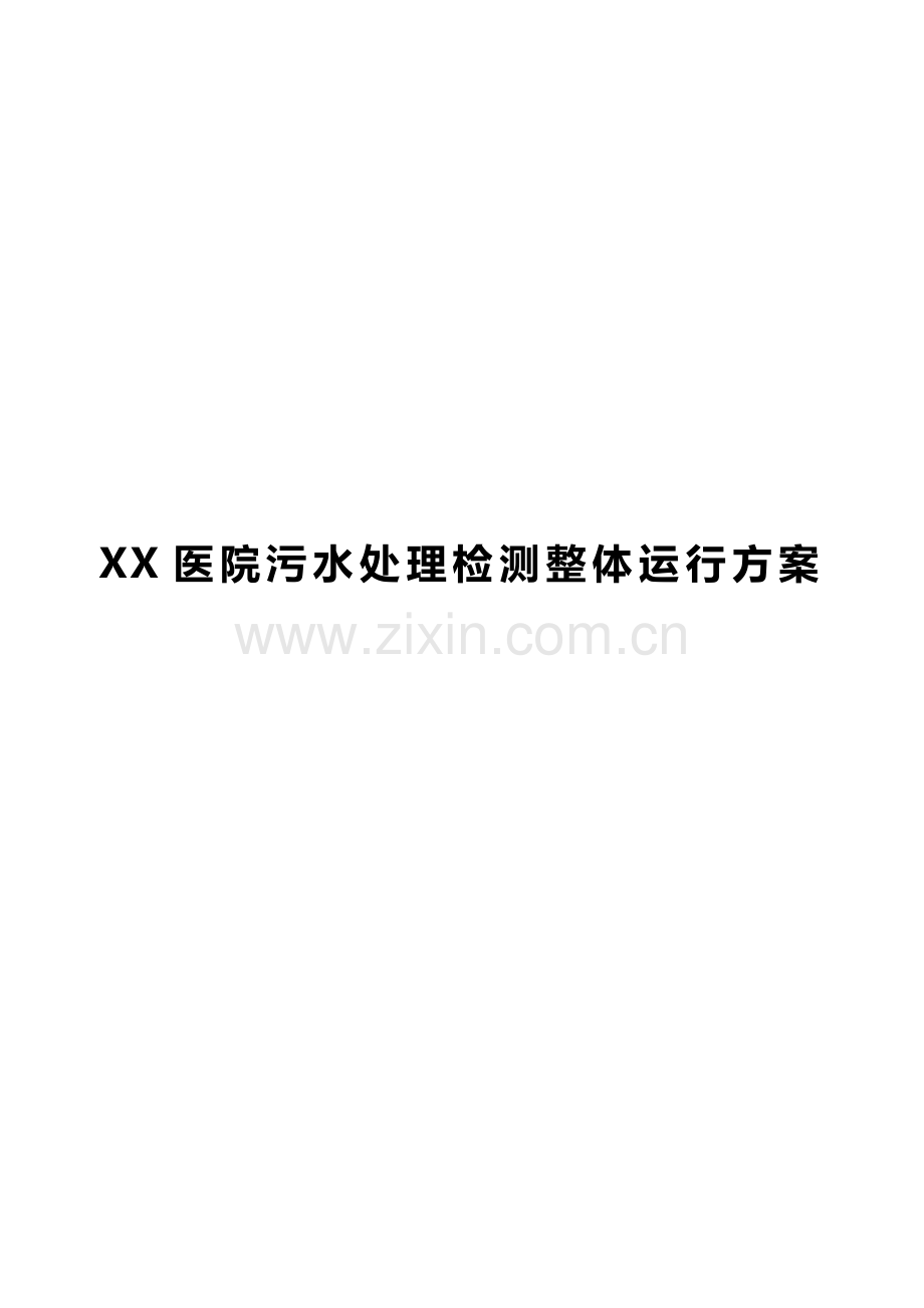 医院污水处理检测项目整体运营方案.doc_第1页