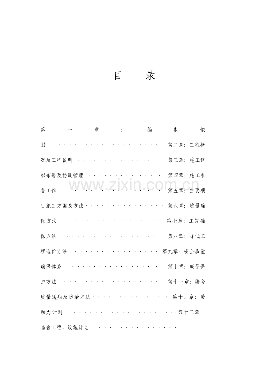 大型养猪场项目施工组织设计.doc_第2页