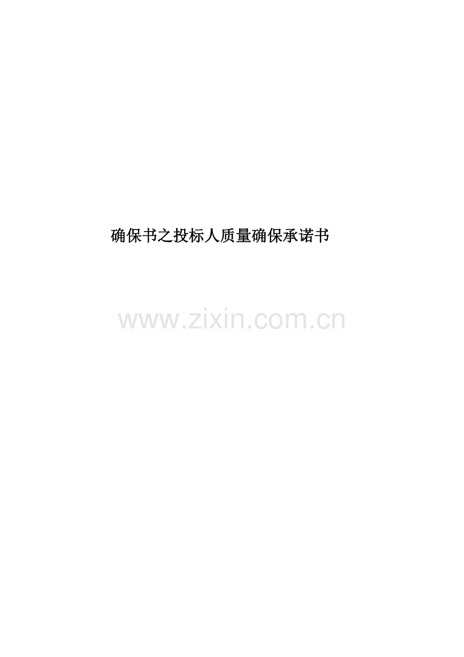 保证书之投标人质量保证承诺书.docx_第1页