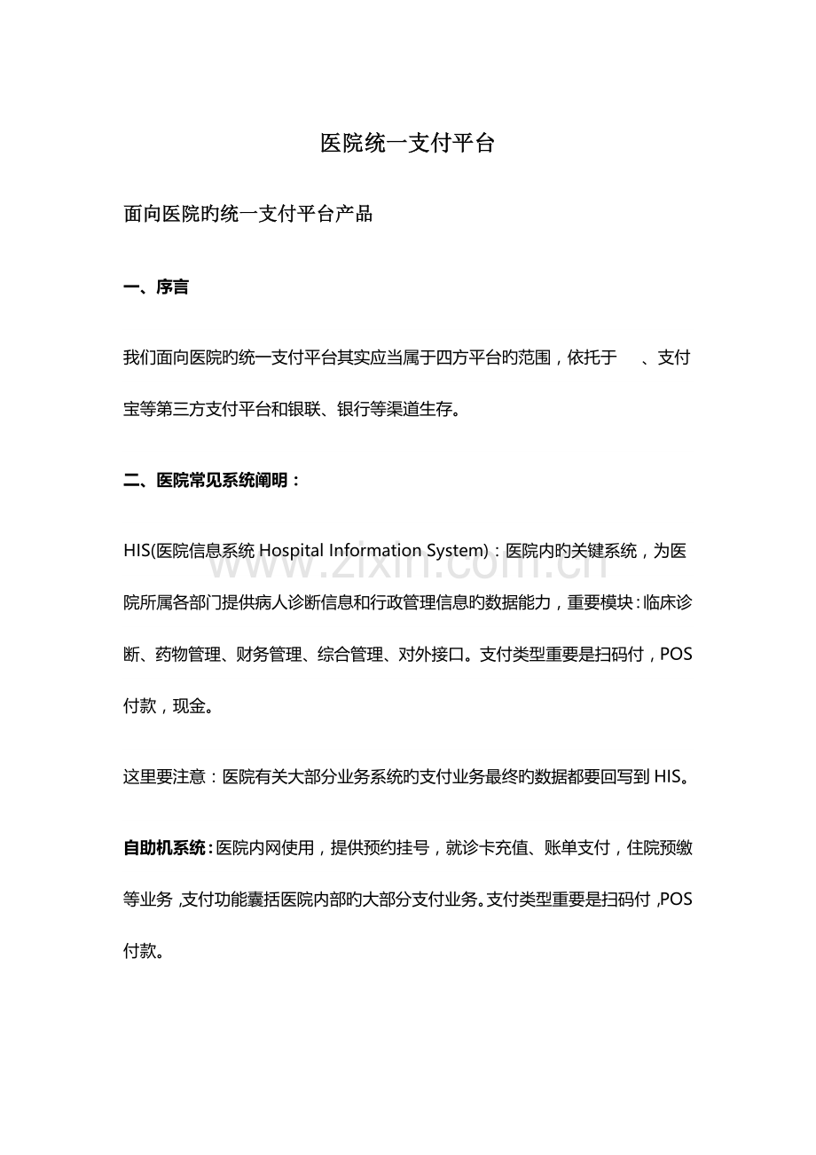 医院统一支付平台.docx_第1页