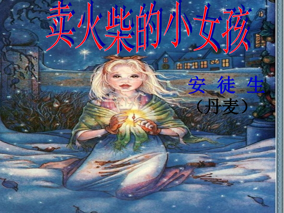 卖火柴的小女孩配动画朗读公开课一等奖市赛课一等奖课件.pptx_第2页