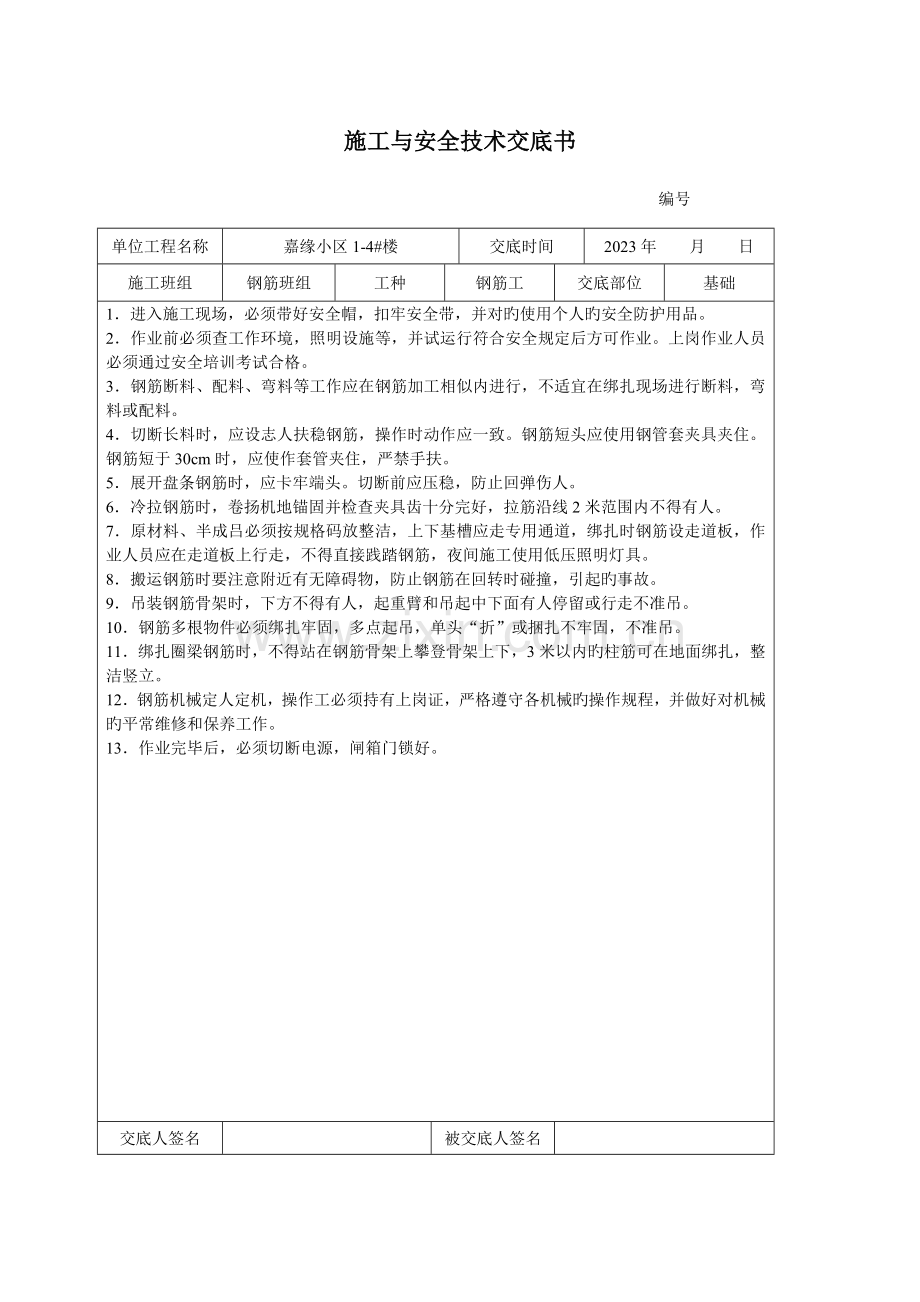 施工与安全技术交底书.doc_第1页