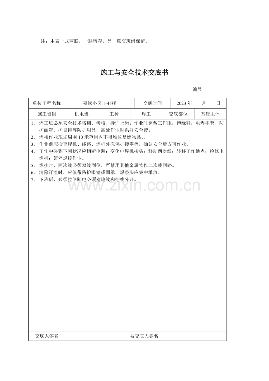 施工与安全技术交底书.doc_第2页