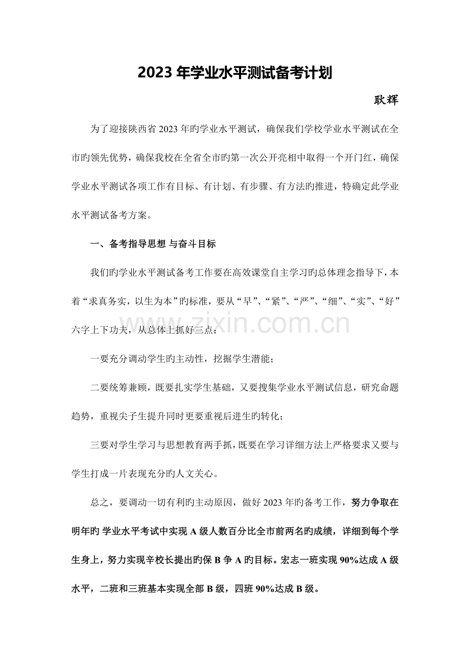 高二政治学业水平考试复习计划.doc_第1页