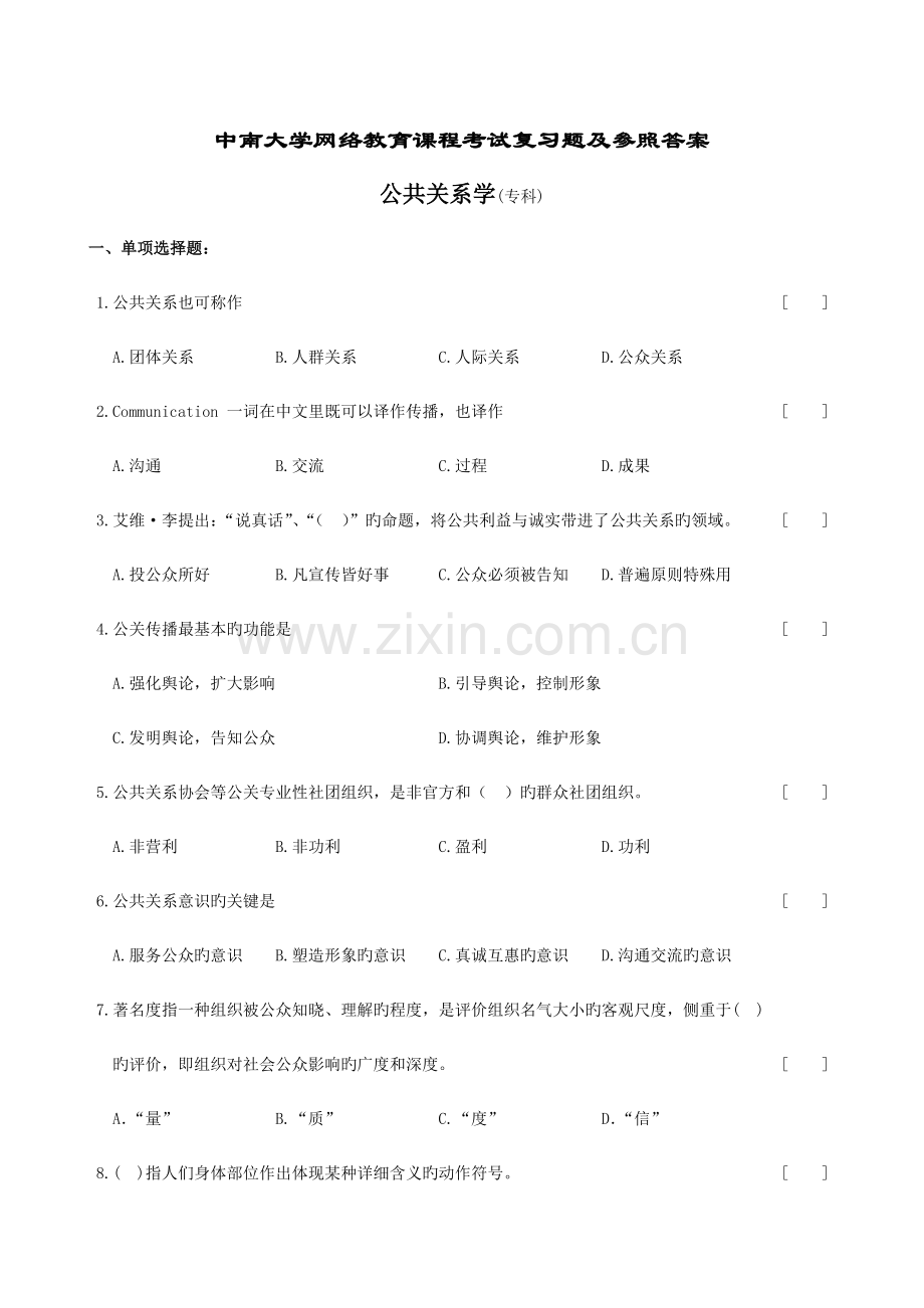 公共关系学复习题及参考答案.doc_第1页