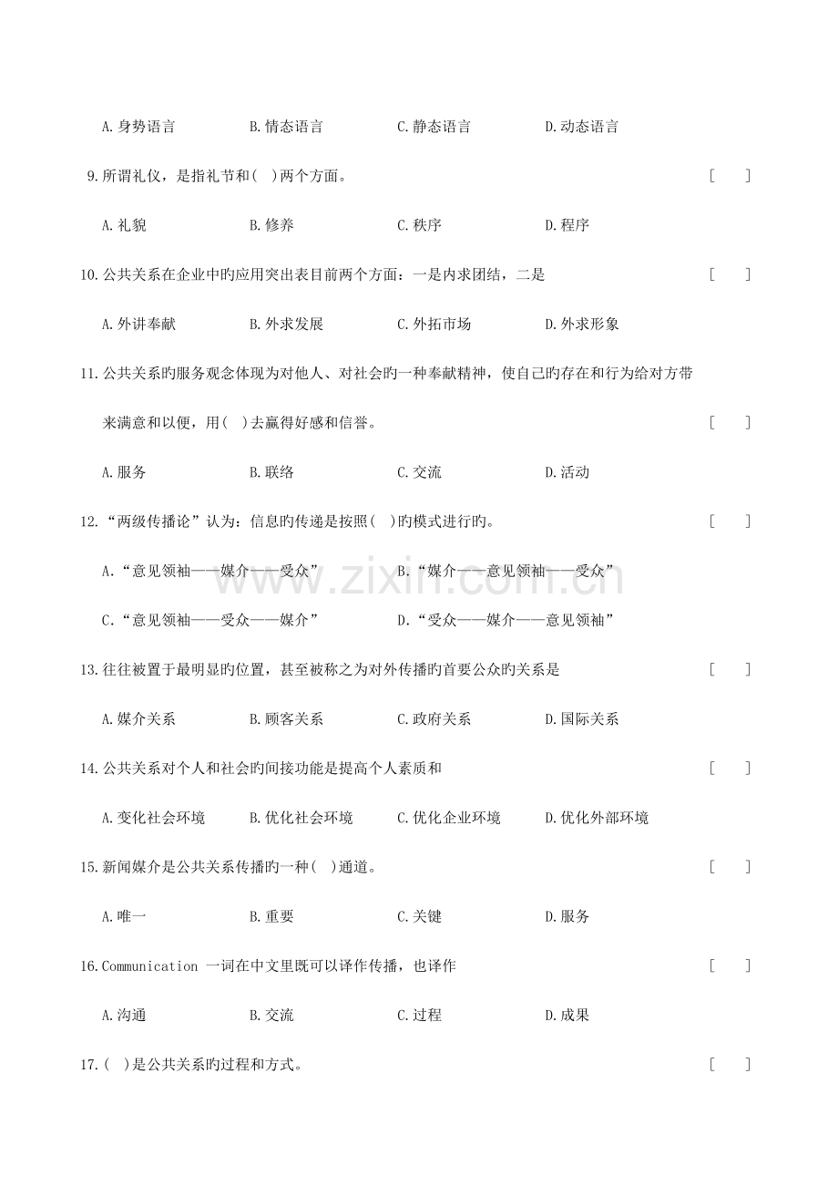 公共关系学复习题及参考答案.doc_第2页